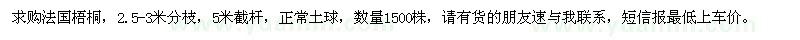 求購法國梧桐