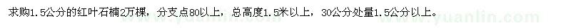 求購(gòu)1.5公分紅葉石楠