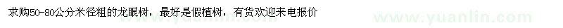 求購50-80公分米徑粗龍眼樹
