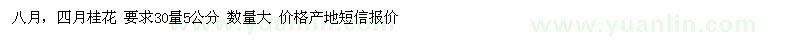 求購(gòu)30量5公分桂花小苗