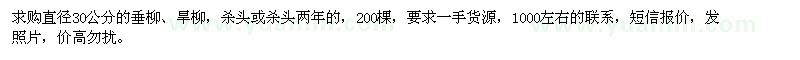 求購垂柳、旱柳