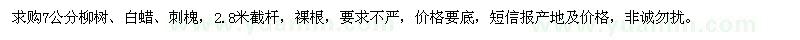 求購(gòu)7公分柳樹(shù)、白蠟、刺槐