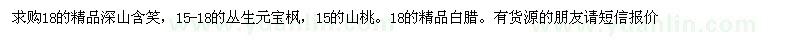 求購深山含笑、元寶楓、山桃、白蠟