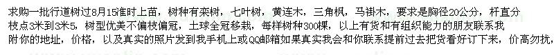 求購(gòu)欒樹、七葉樹、黃連木、三角楓、馬褂木