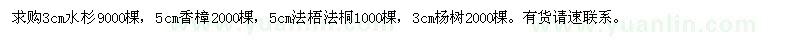 求購(gòu)3公分水杉、5公分香樟、5公分法桐、3公分楊樹(shù)