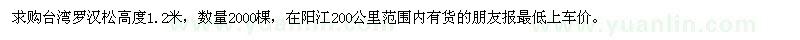 求購(gòu)高度1.2米臺(tái)灣羅漢松