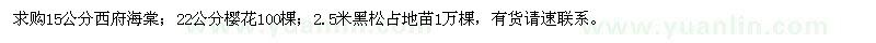 求購西府海棠、櫻花、黑松