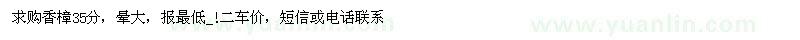 求購(gòu)35公分香樟