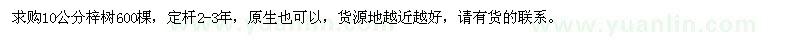 求購(gòu)10公分梓樹