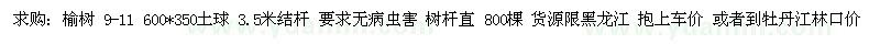 求購9-11公分榆樹 