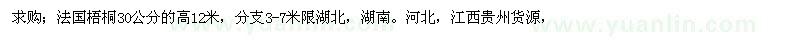 求購30公分法國梧桐