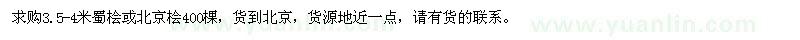 求購3.5-4米蜀檜、北京檜