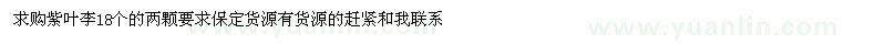 求購紫葉李