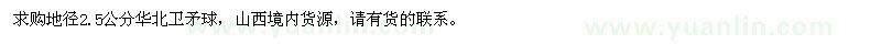 求購(gòu)地徑2.5公分華北衛(wèi)矛球