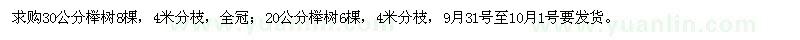 求購20、30公分櫸樹