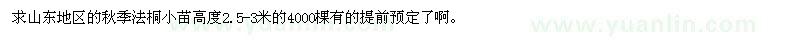 求購高度2.5-3米法桐小苗