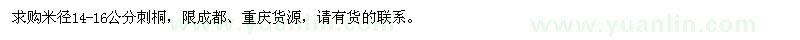 求購米徑14-16公分刺桐