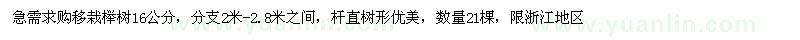 求購16公分移栽櫸樹