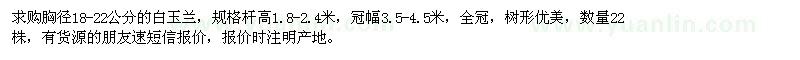 求購(gòu)胸徑18-22公分白玉蘭