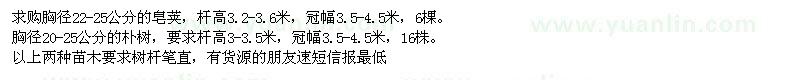 求購(gòu)皂莢、樸樹