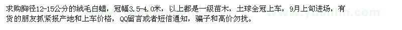 求購(gòu)胸徑12-15公分絨毛白蠟