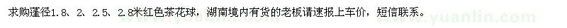 求購(gòu)蓬徑1.8、2、2.5、2.8米紅色茶花球