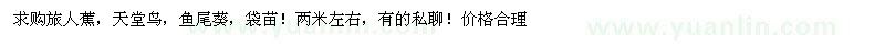 求購旅人蕉、天堂鳥、魚尾葵