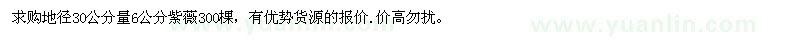 求購(gòu)地徑30公分量6公分紫薇