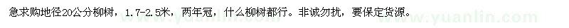 求購地徑20公分柳樹
