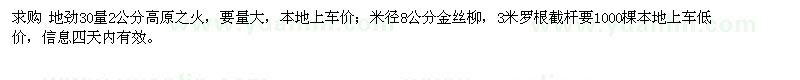 求購2公分高原之火、米徑8公分金絲柳