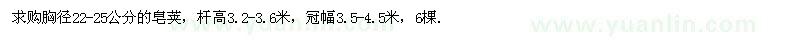 求購胸徑22-25公分皂莢