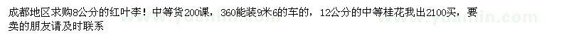 求購紅葉李、桂花