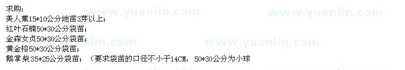 求購(gòu)美人蕉、紅葉石楠、金森女貞