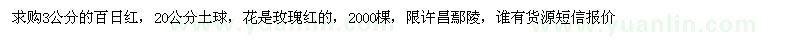 求購3公分百日紅