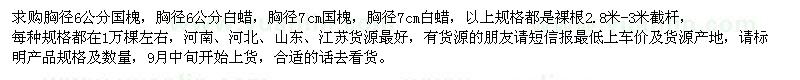 求購胸徑6、7公分國槐、白蠟