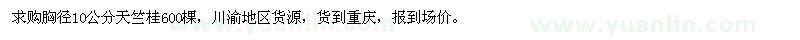 求購胸徑10公分天竺桂