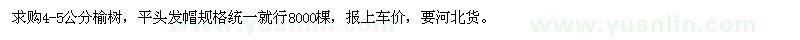 求購4-5公分榆樹
