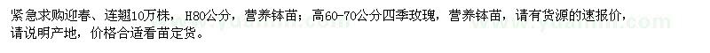 求購迎春、連翹、四季玫瑰