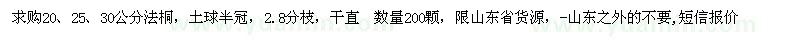 求購20、25、30公分法桐