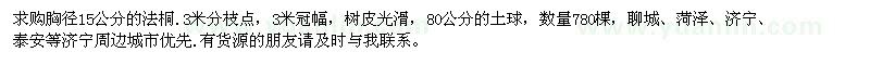 求購(gòu)胸徑15公分法桐