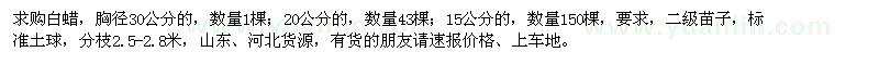 求購胸徑15、30公分白蠟