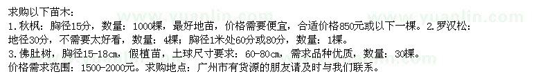 求購秋楓、羅漢松、佛肚樹