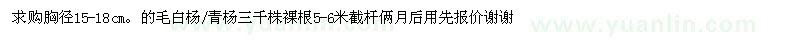 求購(gòu)胸徑15-18公分毛白楊、青楊