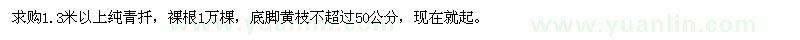 求購1.3米以上純青扦