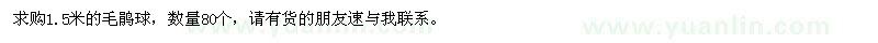 求購(gòu)1.5米毛鵑球