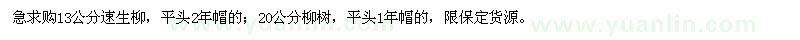 求購13公分速生柳,20公分柳樹