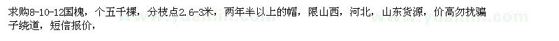 求購(gòu)8、10、12公分國(guó)槐