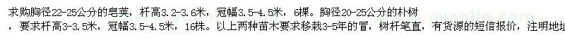 求購皂莢、樸樹