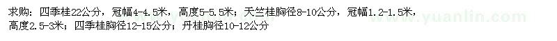 求購四季桂、天竺桂