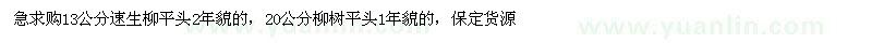 求購13公分20公分速生柳